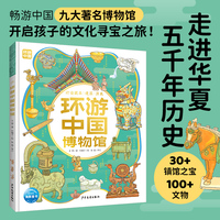 环游中国博物馆  精装硬壳 6-9岁中小学生畅游中国九大著名博物馆遍览历史悠久华夏文明30+镇馆之宝100+文物探索国宝秘密开启文化之旅