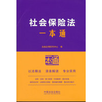 社会保险法一本通（第十版）