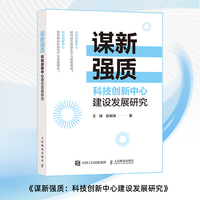 谋新强质：科技创新中心建设发展研究