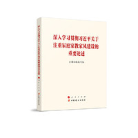 深入学习贯彻习近平关于注重家庭家教家风建设的重要论述