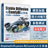 Stable Diffusion与ComfyUI工作流 : AI绘画＋AI视频教程
