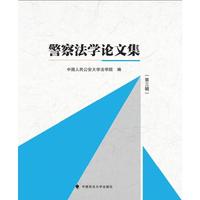 警察法学论文集（第三辑） 中国人民公安大学法学院编著
