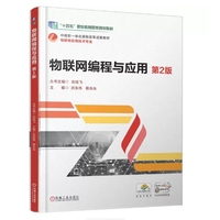 物联网编程与应用 第2版