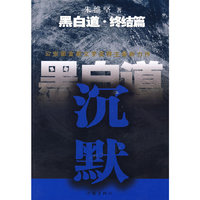 黑白道终结篇：沉默