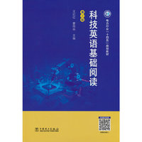 科技英语基础阅读（第三版）