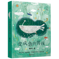 长青藤原创文学  变成鱼的男孩