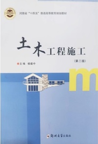 土木工程施工(第二版)