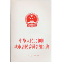 中华人民共和国城市居民委员会组织法