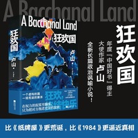 狂欢国 年度中国好书得主 大使作家卢山全新长篇政治讽喻小说 一线外交经验 直破权力滤镜 揭示国外官场浮华外表下的虚伪、丑恶  比《纸牌屋》更荒诞比《1984》更逼近真相