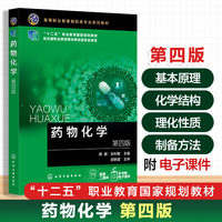 药物化学（薛娜）第四版