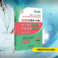 2026护士执业资格考试核心考点快速记与历年考题同步练