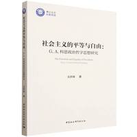 社会主义的平等与自由：G. A. 科恩政治哲学思想研究