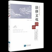 法律文化论丛（第17辑）
