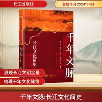 千年文脉 长江文化简史