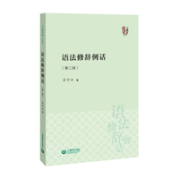 语法修辞例话（第二版）