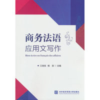 商务法语应用文写作