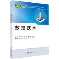 数控技术9787030836533杨明金科学出版社
