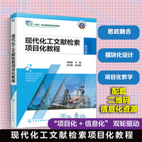 现代化工文献检索项目化教程（伍丽娜）（第四版）