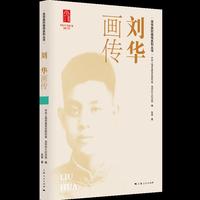 刘华画传