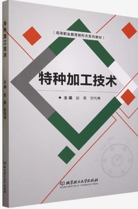 特种加工技术