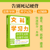 文科学习力：中学生文科高效学习法