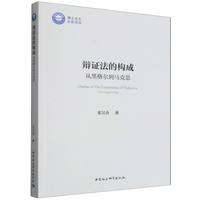 辩证法的构成：从黑格尔到马克思