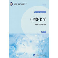 生物化学（第2版）（数字高职护理教材）