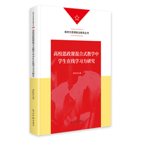 高校思政课混合式教学中学生在线学习力研究   新时代思想政治教育丛书  教育教学