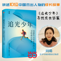追光少年 向那些点亮世界的人寻找成长答案 周璐 著 青少年阅读教育 榜样力量