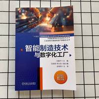 智能制造技术与数字化工厂   刘春平   智能制造系统