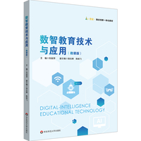 数智教育技术与应用（微课版）