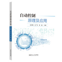 自动控制原理及应用