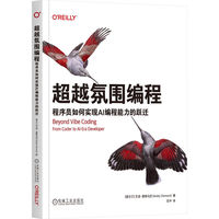 超越氛围编程：程序员如何实现AI编程能力的跃迁     [爱尔兰]艾迪·奥斯马尼     氛围编程 Vibe Coding AI编程