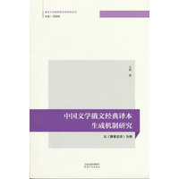 中国文学俄文经典译本生成机制研究 : 以《聊斋志异》为例