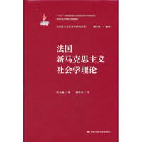 法国新马克思主义社会学理论（马克思主义社会学研究丛书；国家出版基金项目；“十四五”时期国家重点出版物出版专项规划项目；中国人民大学重大规划项目）