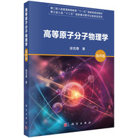 高等原子分子物理学（第四版）
