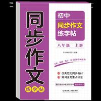 初中同步作文练字帖八年级上册