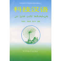 科技汉语——中央民族大学预科部系列汉语教材之二