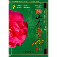 云南山茶家养100问