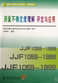 测量不确定度理解评定与应用(附光盘国家计量技术法规统一宣贯教材)