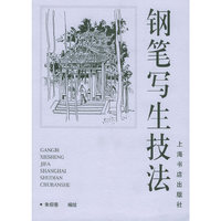 钢笔写生技法