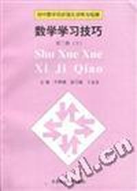 初中数学同步强化训练与检测--数学学习技巧第三册(下)