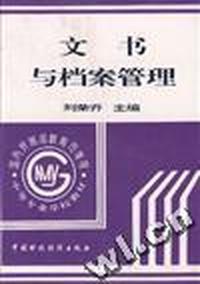 文书与档案管理