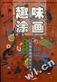 趣味涂画(四)