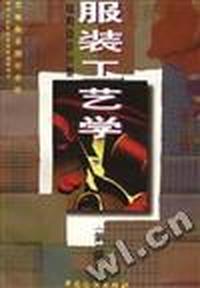 服装工艺学--结构设计分册