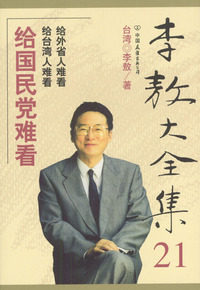 李敖大全集(21--40)