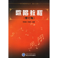 歌唱教程（修订版）