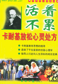 活着不累--卡耐基放松心灵处方