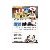 图话商店销售技法--中小店铺成功销售 81 问