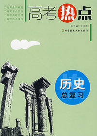 历史总复习——高考热点